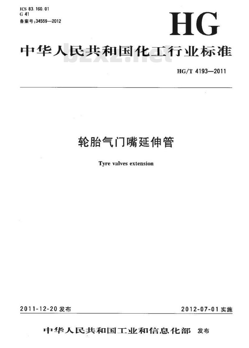 HG/T 4193-2011 轮胎气门嘴延伸管