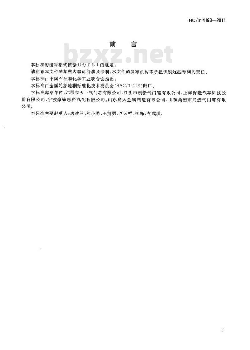 HG/T 4193-2011 轮胎气门嘴延伸管