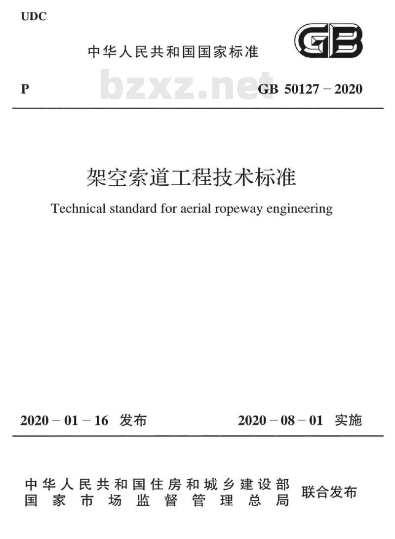 GB 50127-2020 架空索道工程技术标准