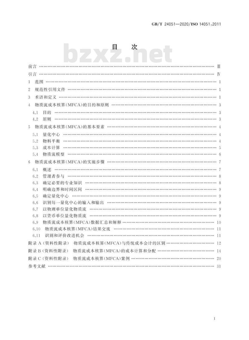 GB/T 24051-2020 环境管理 物质流成本核算 通用框架
