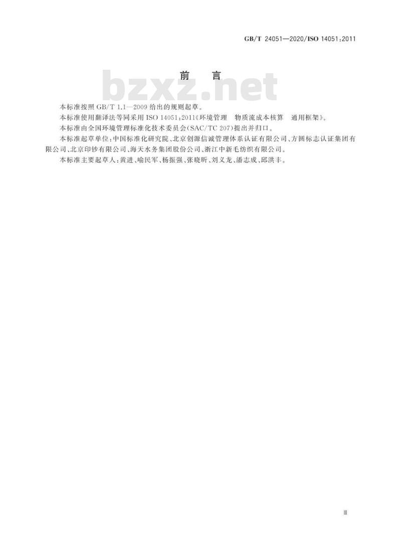 GB/T 24051-2020 环境管理 物质流成本核算 通用框架