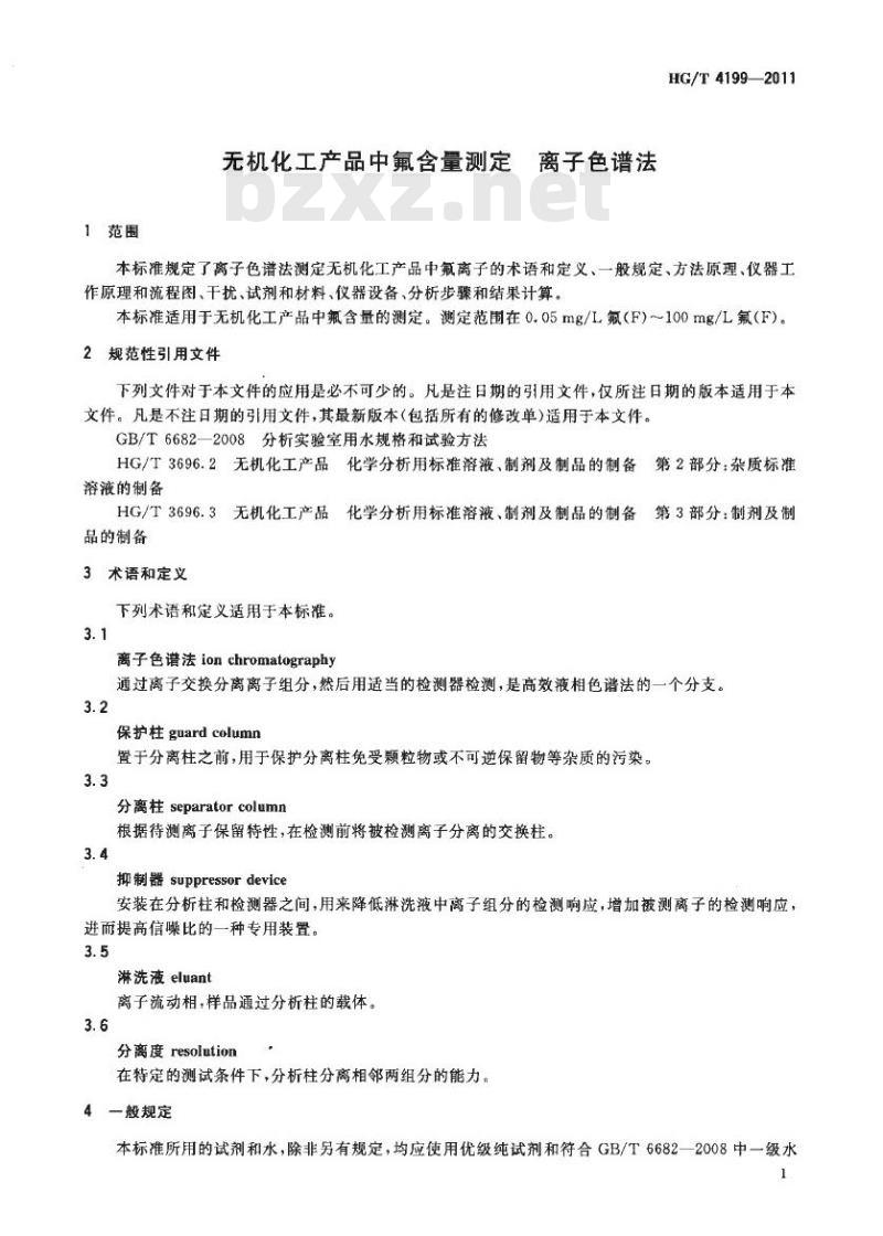 HG/T 4199-2011 无机化工产品中氟含量测定离子色谱法