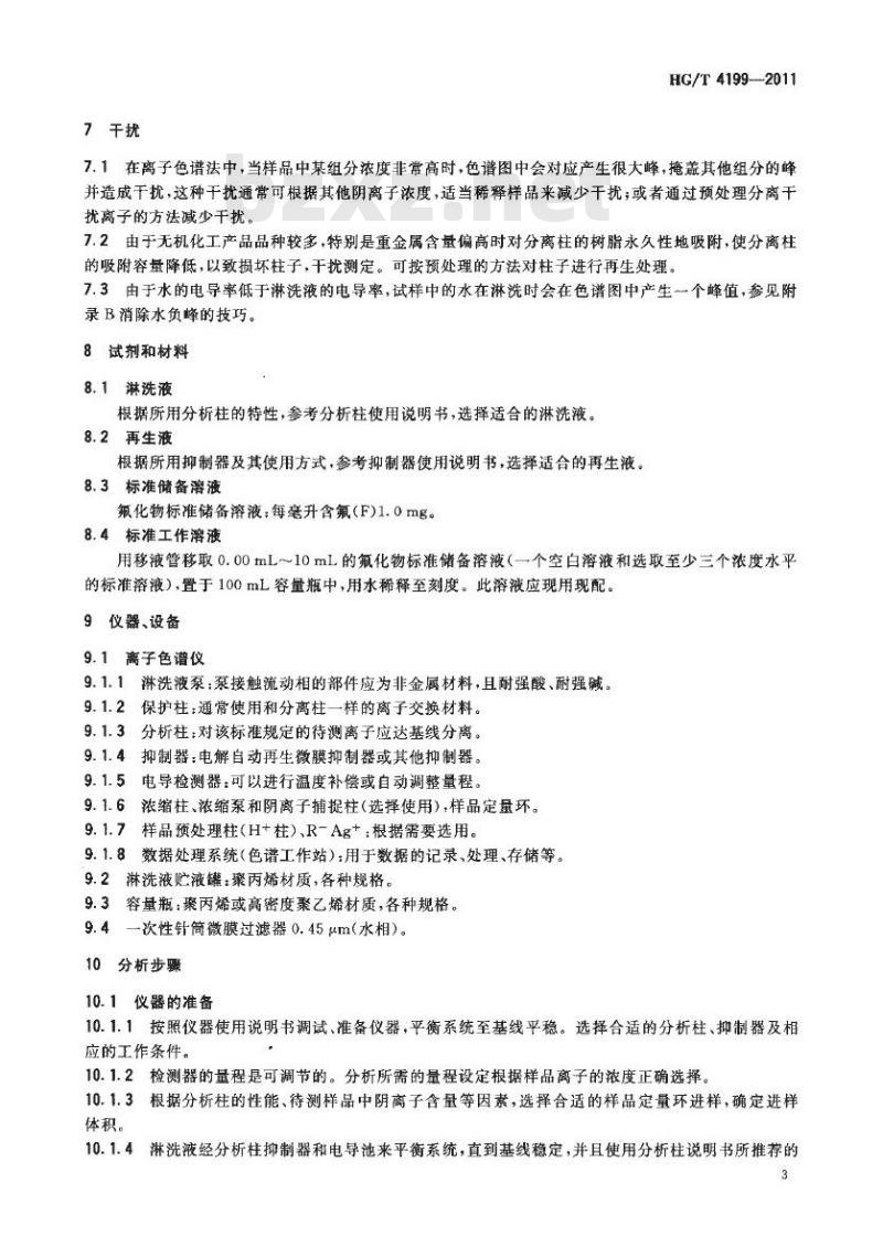 HG/T 4199-2011 无机化工产品中氟含量测定离子色谱法