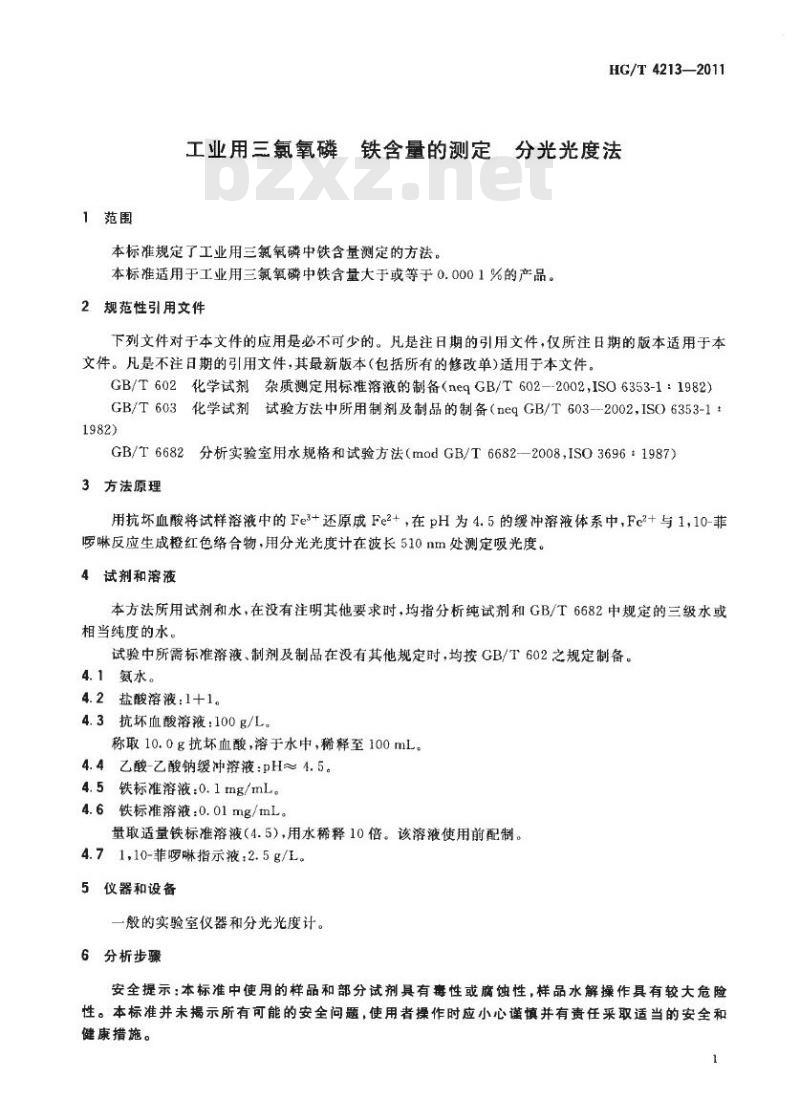HG/T 4213-2011 工业用三氯氧磷铁含量的测定 分光光度法