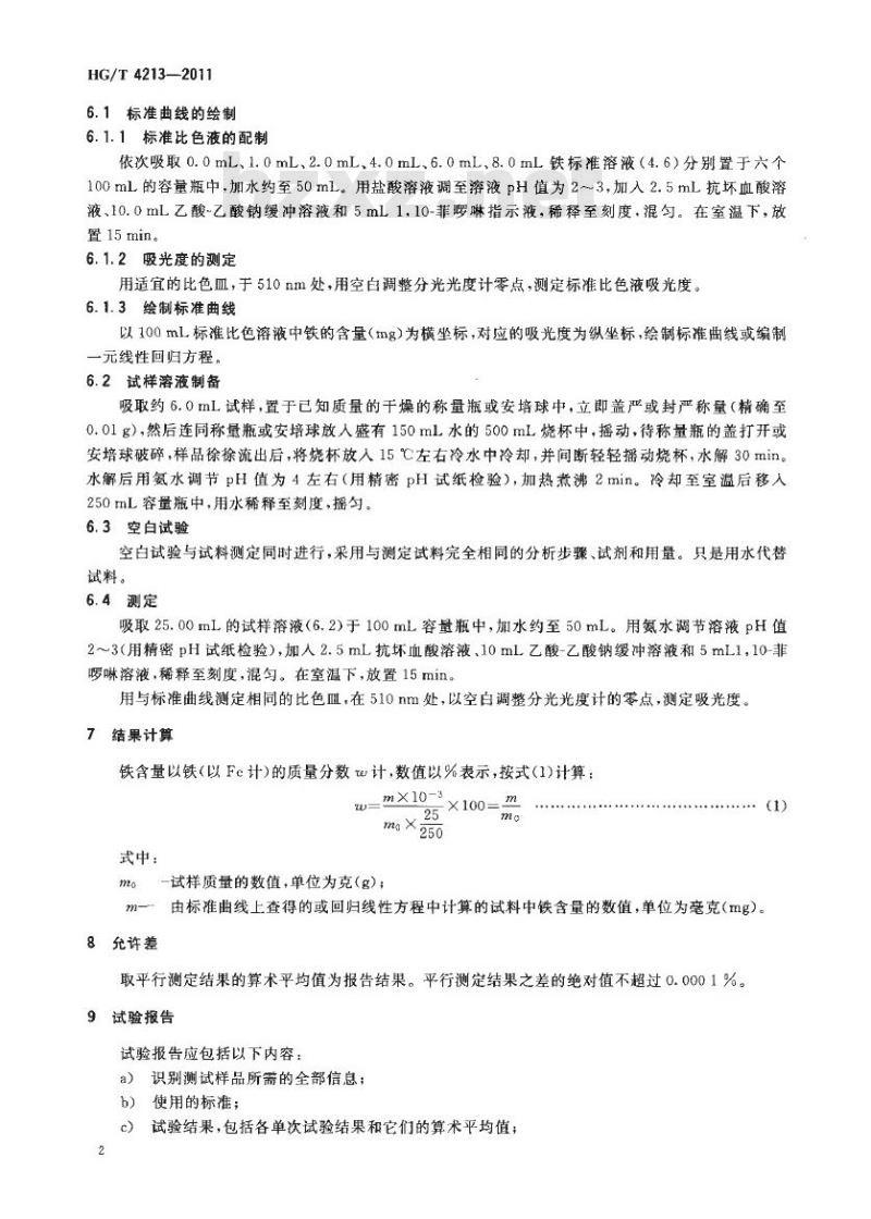HG/T 4213-2011 工业用三氯氧磷铁含量的测定 分光光度法