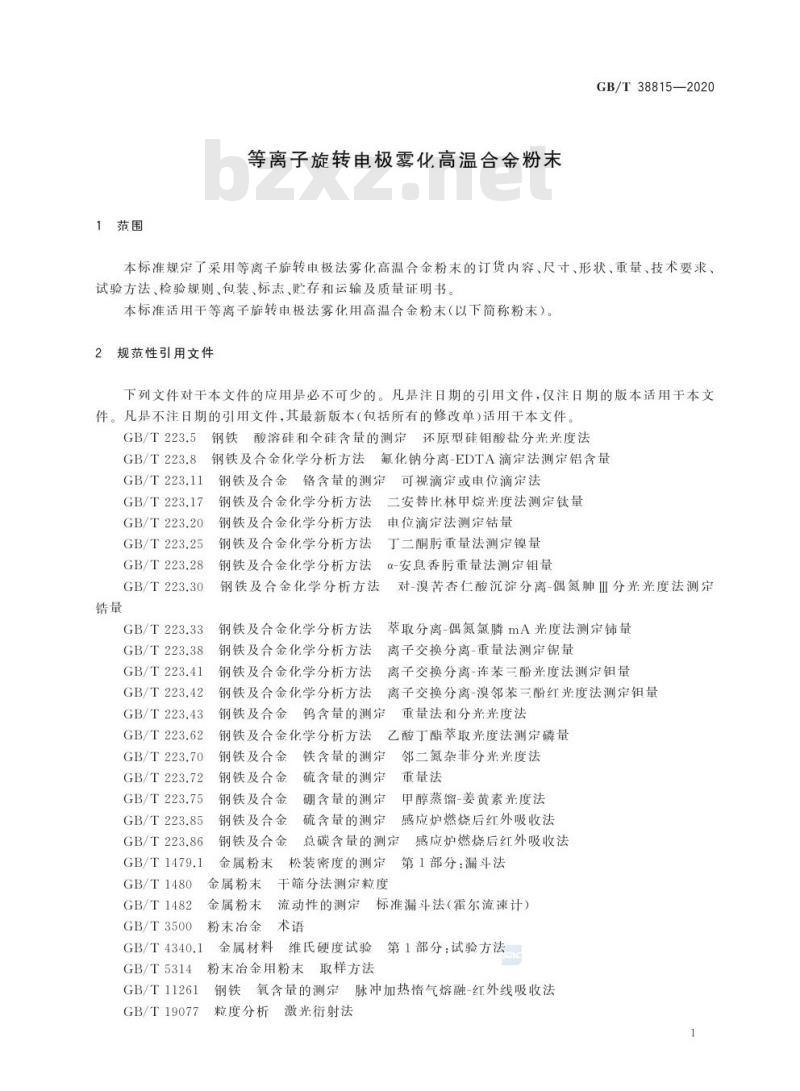 GB/T 38815-2020 等离子旋转电极雾化高温合金粉末