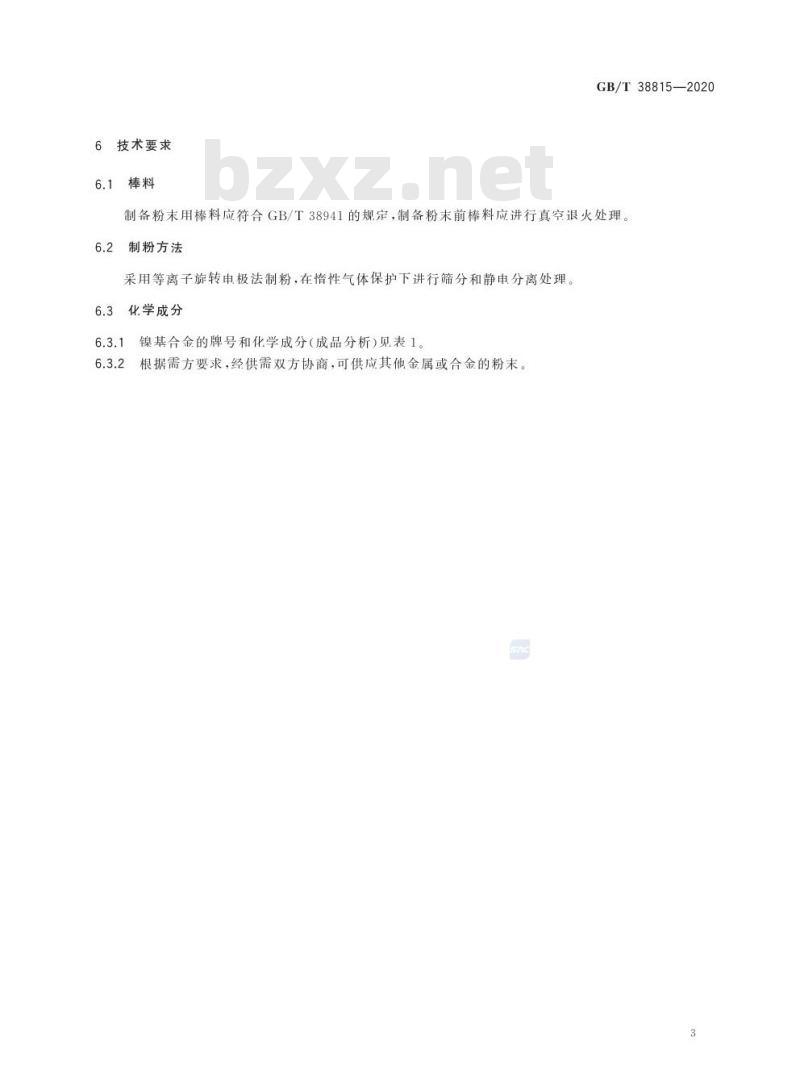 GB/T 38815-2020 等离子旋转电极雾化高温合金粉末
