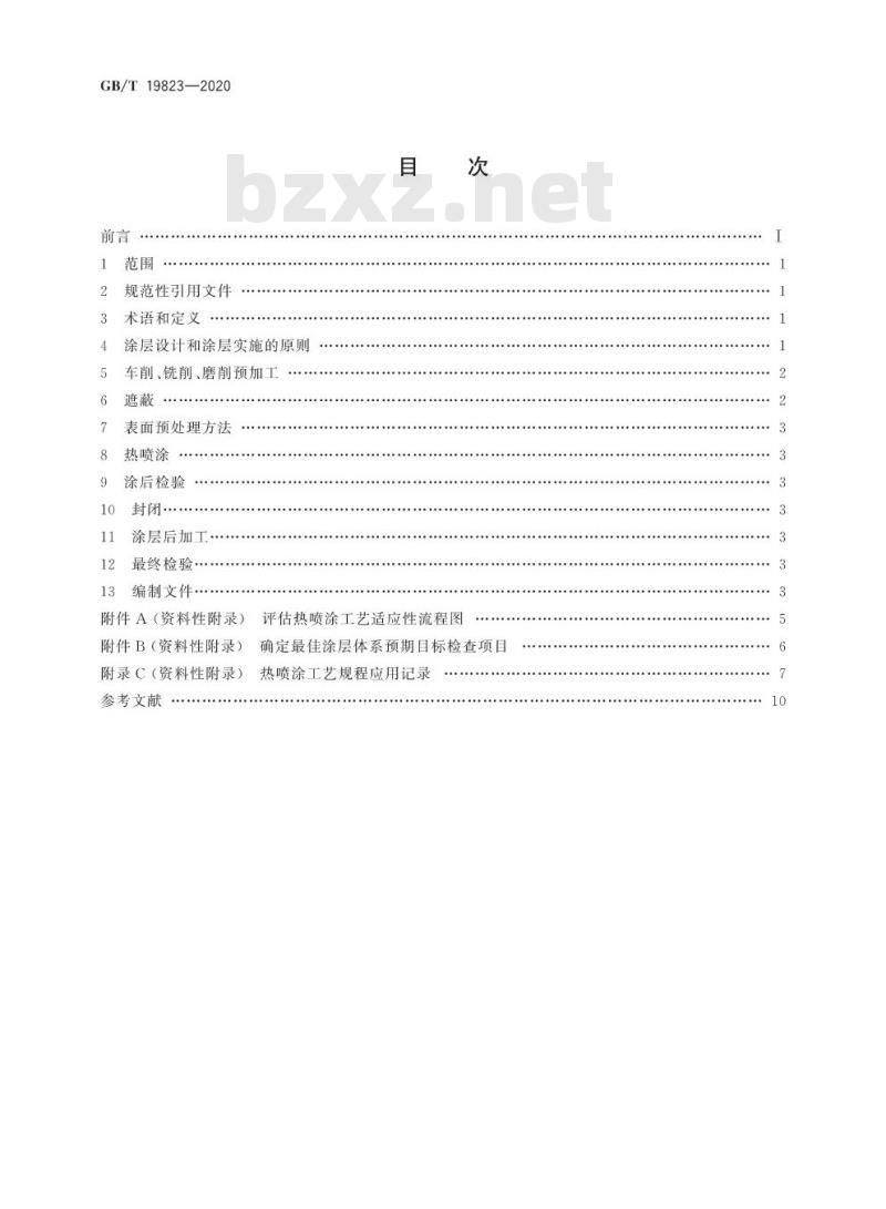 GB/T 19823-2020 热喷涂 工程零件热喷涂涂层的应用步骤