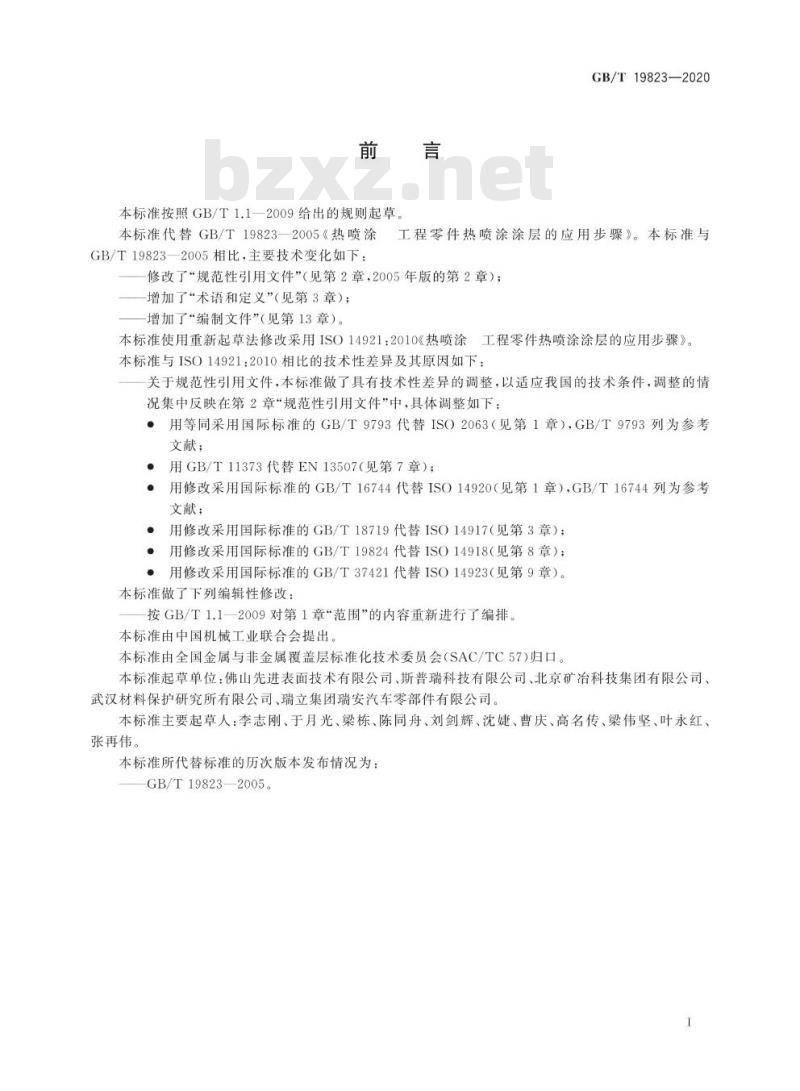 GB/T 19823-2020 热喷涂 工程零件热喷涂涂层的应用步骤