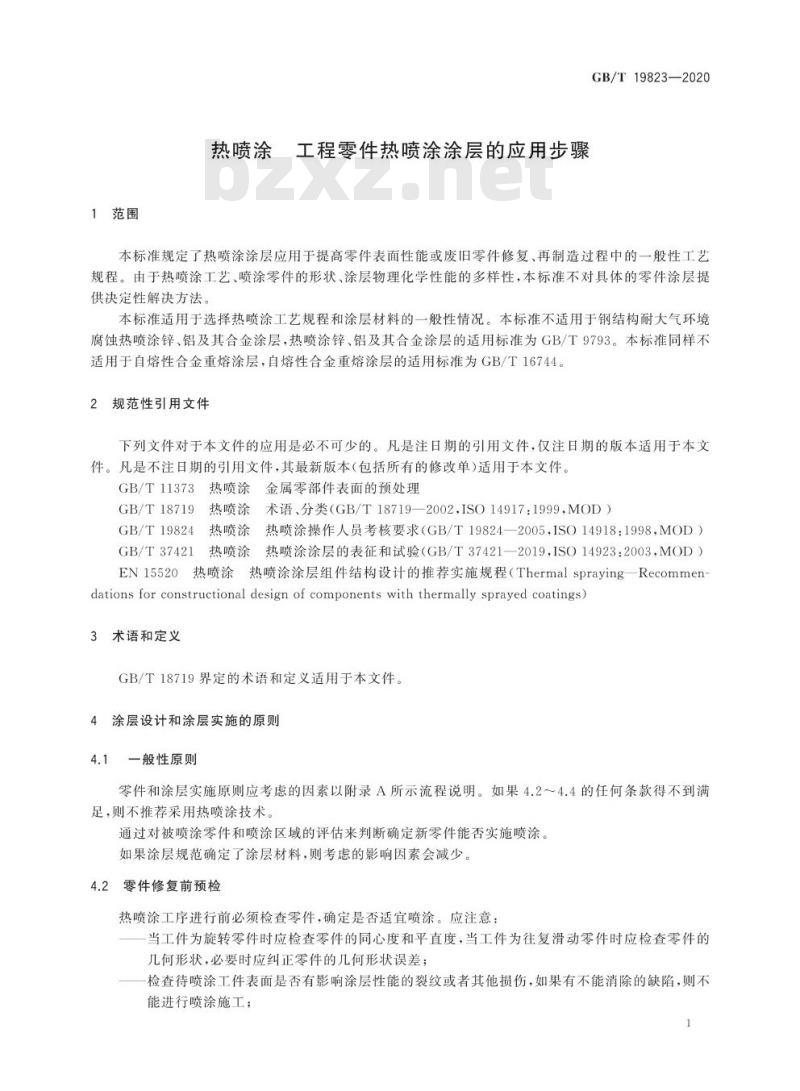GB/T 19823-2020 热喷涂 工程零件热喷涂涂层的应用步骤