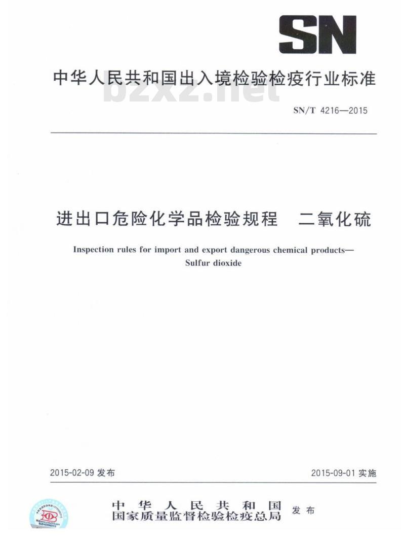 SN/T 4216-2015 进出口危险化学品检验规程二氧化硫