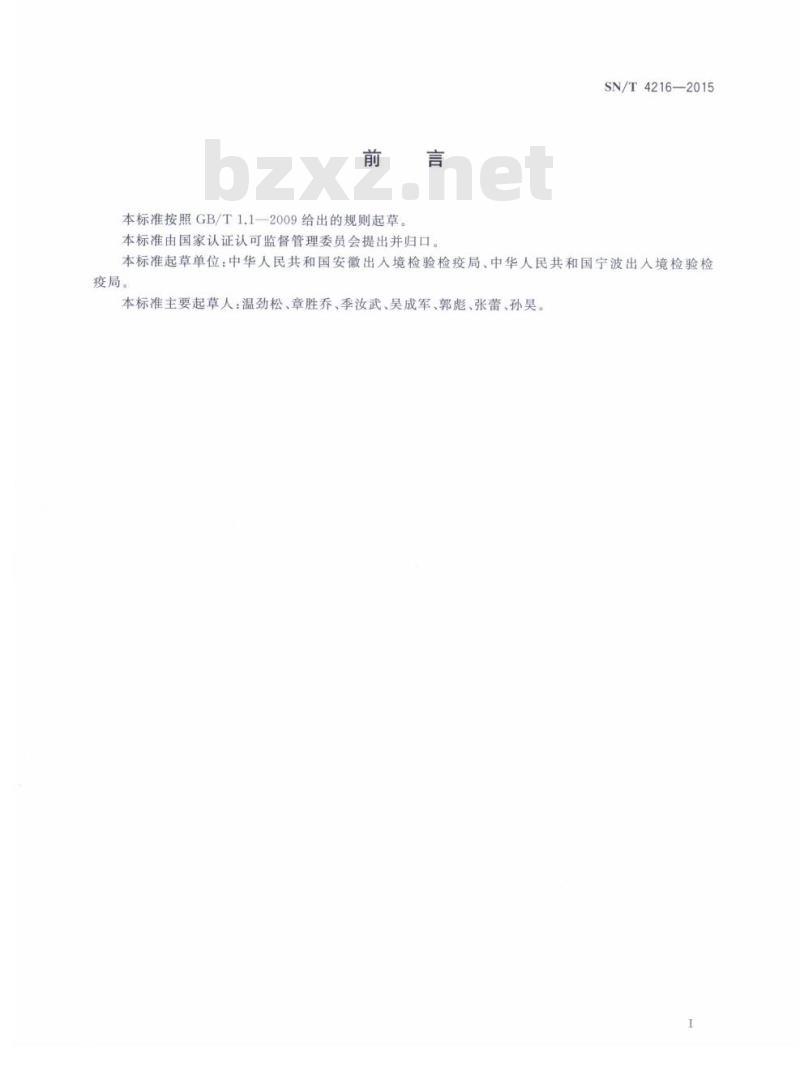 SN/T 4216-2015 进出口危险化学品检验规程二氧化硫