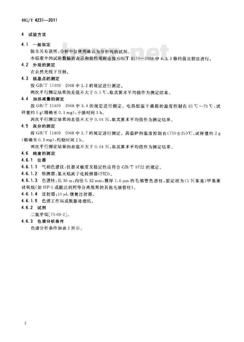 HG/T 4231-2011 4-氨基二苯胺