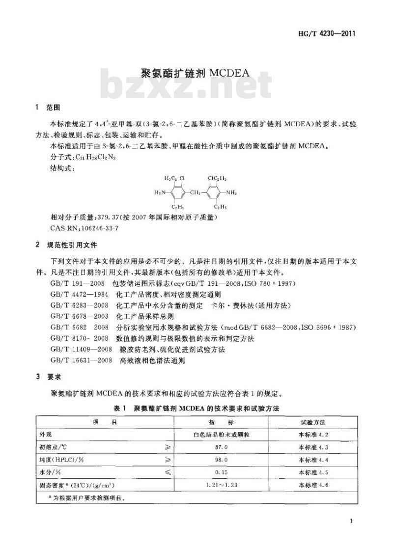 HG/T 4230-2011 聚氨酯扩链剂 MCDEA