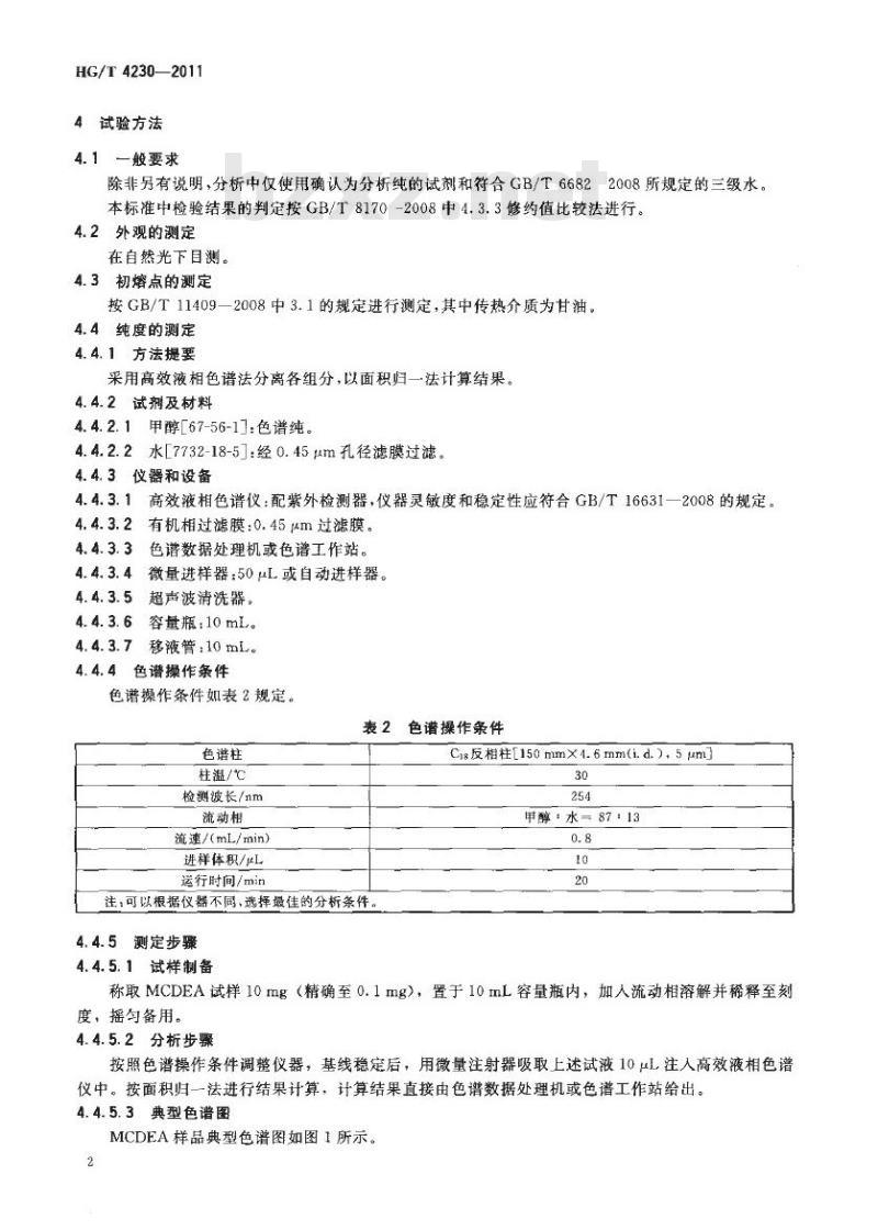 HG/T 4230-2011 聚氨酯扩链剂 MCDEA