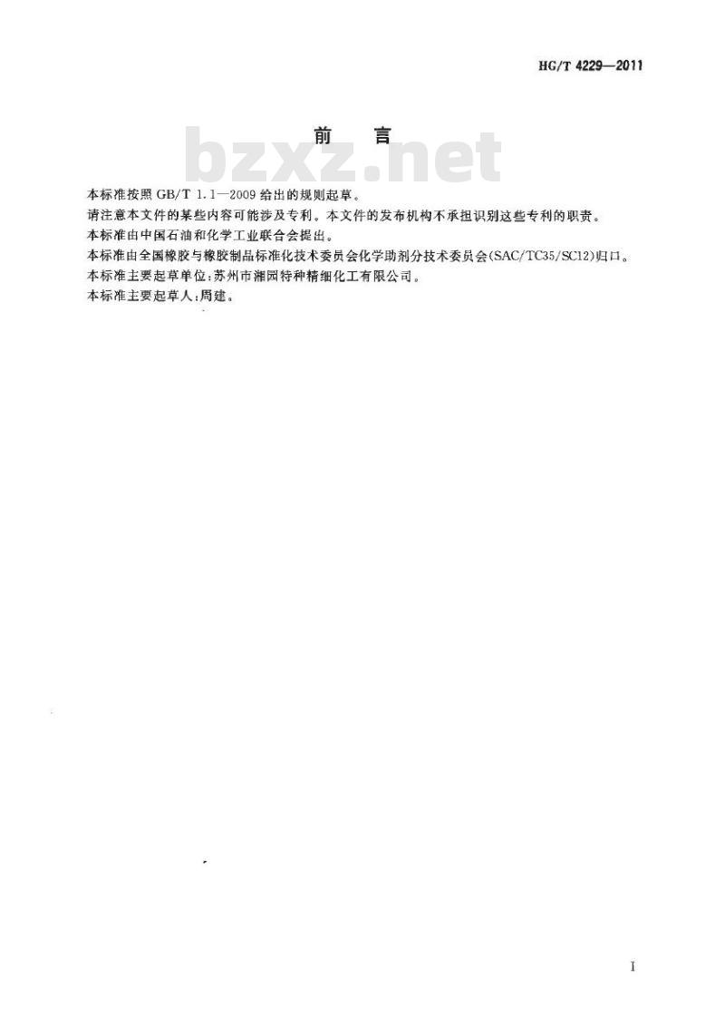 HG/T 4229-2011 聚氨酯扩链剂 HER