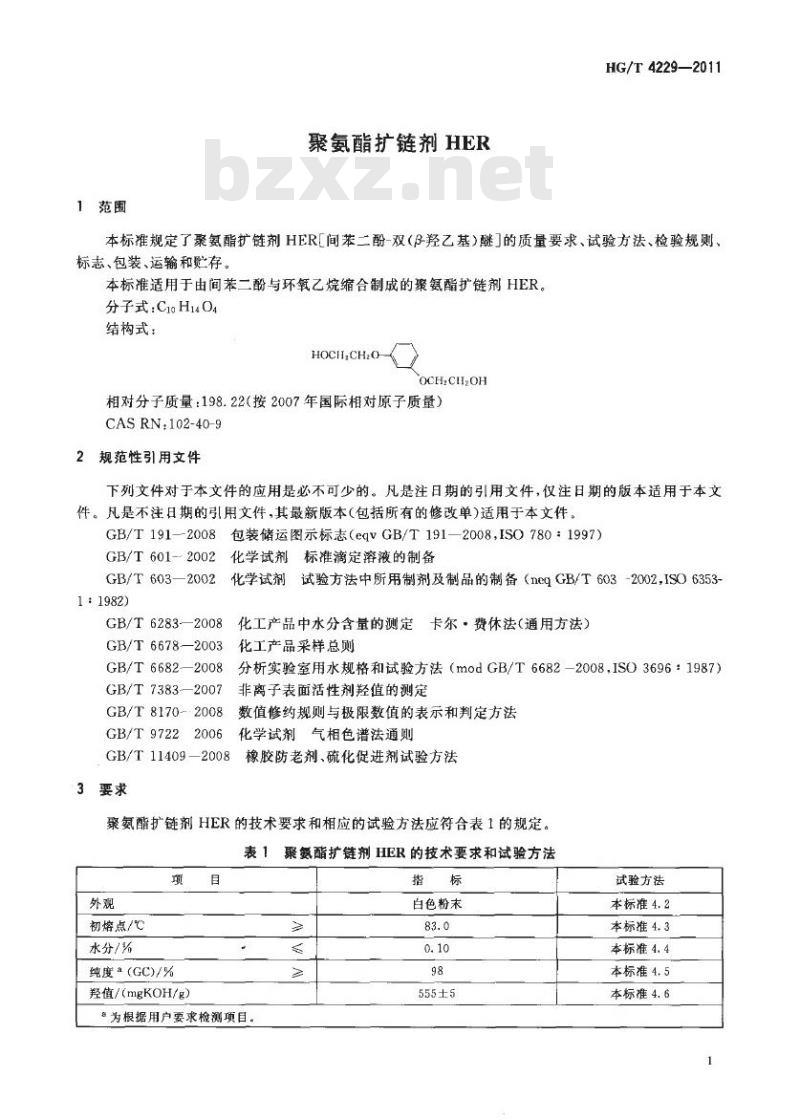 HG/T 4229-2011 聚氨酯扩链剂 HER