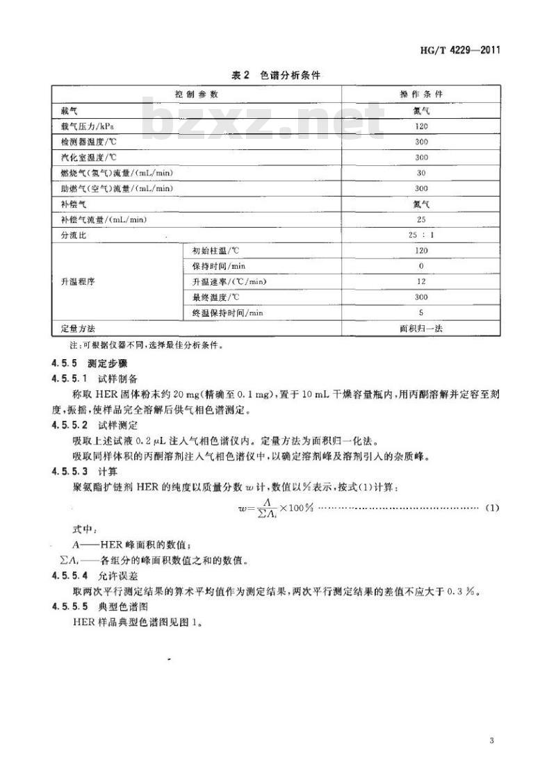 HG/T 4229-2011 聚氨酯扩链剂 HER