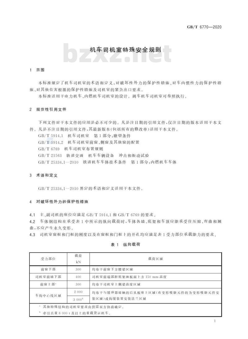GB/T 6770-2020 机车司机室特殊安全规则