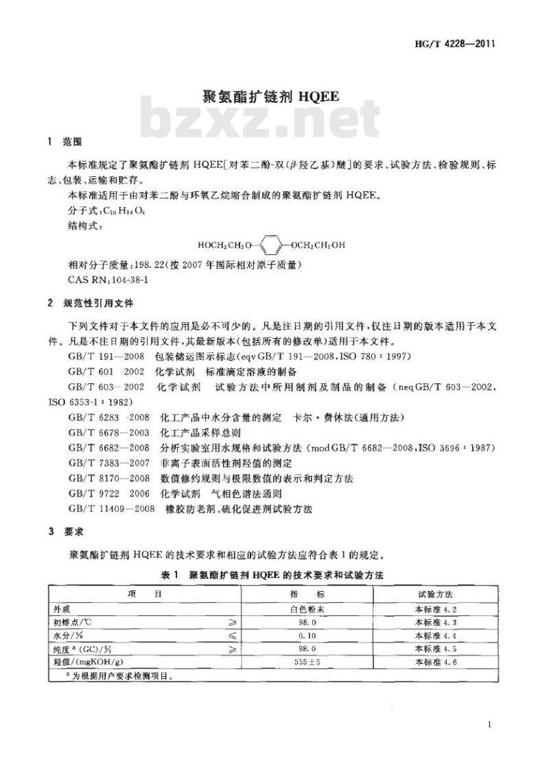 HG/T 4228-2011 聚氨酯扩链剂 HQEE