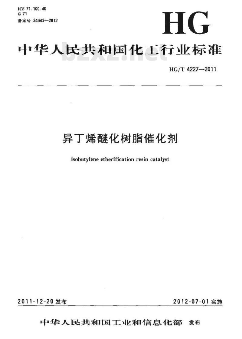 HG/T 4227-2011 异丁烯醚化树脂催化剂