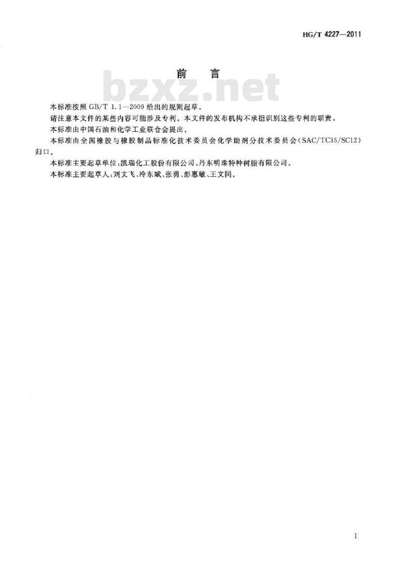HG/T 4227-2011 异丁烯醚化树脂催化剂