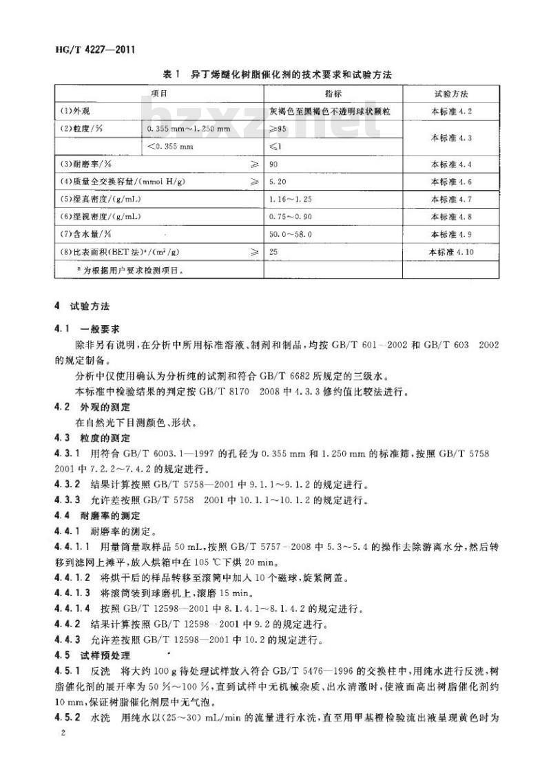HG/T 4227-2011 异丁烯醚化树脂催化剂