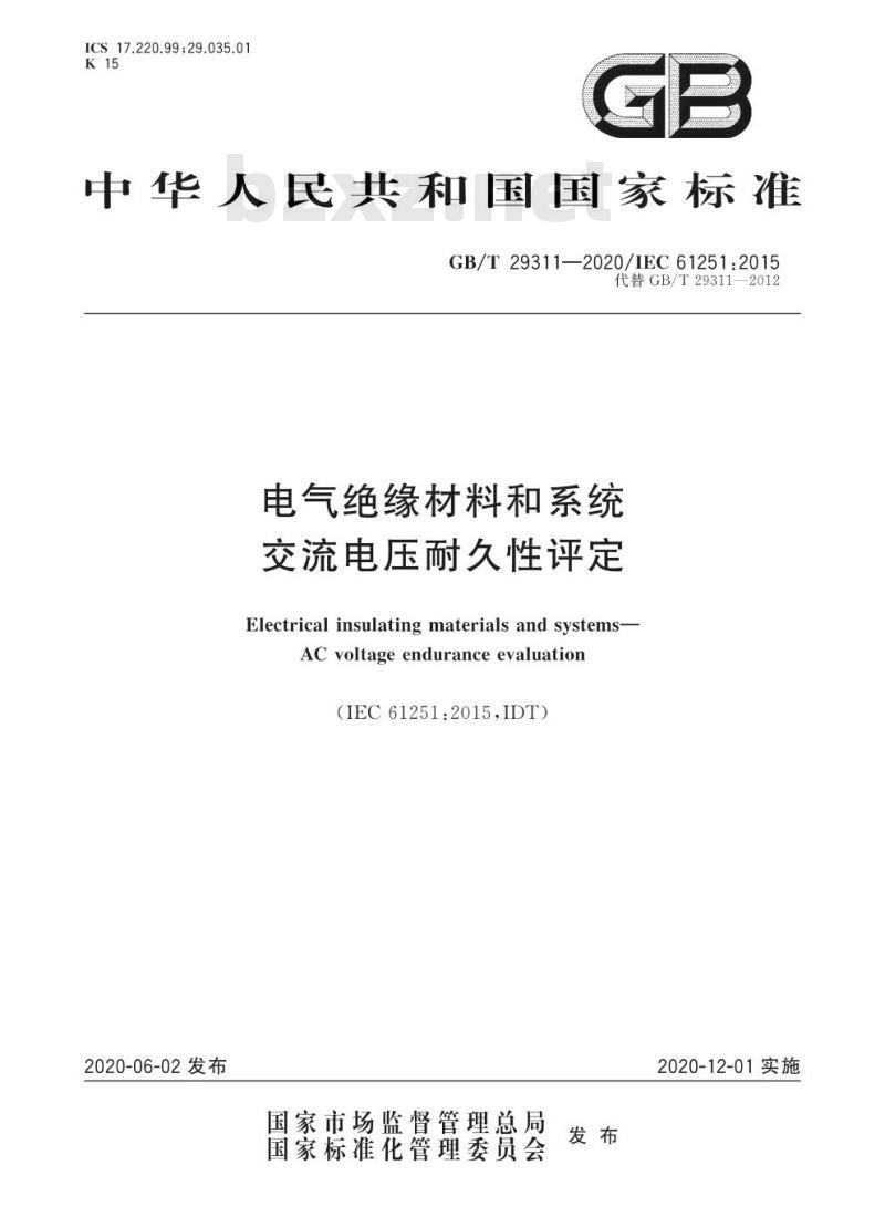 GB/T 29311-2020 电气绝缘材料和系统交流电压耐久性评定