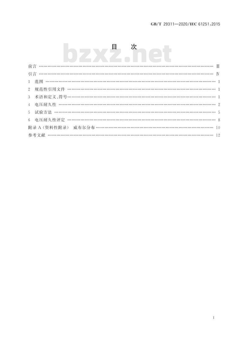 GB/T 29311-2020 电气绝缘材料和系统交流电压耐久性评定