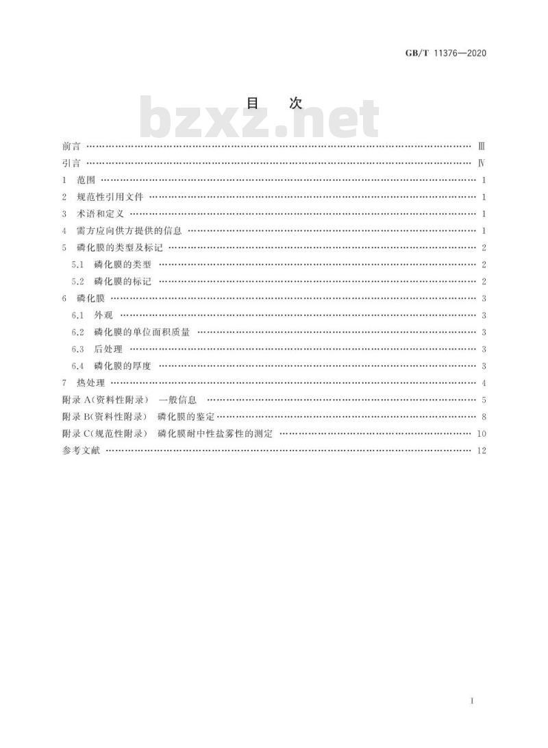 GB/T 11376-2020 金属及其他无机覆盖层金属的磷化膜