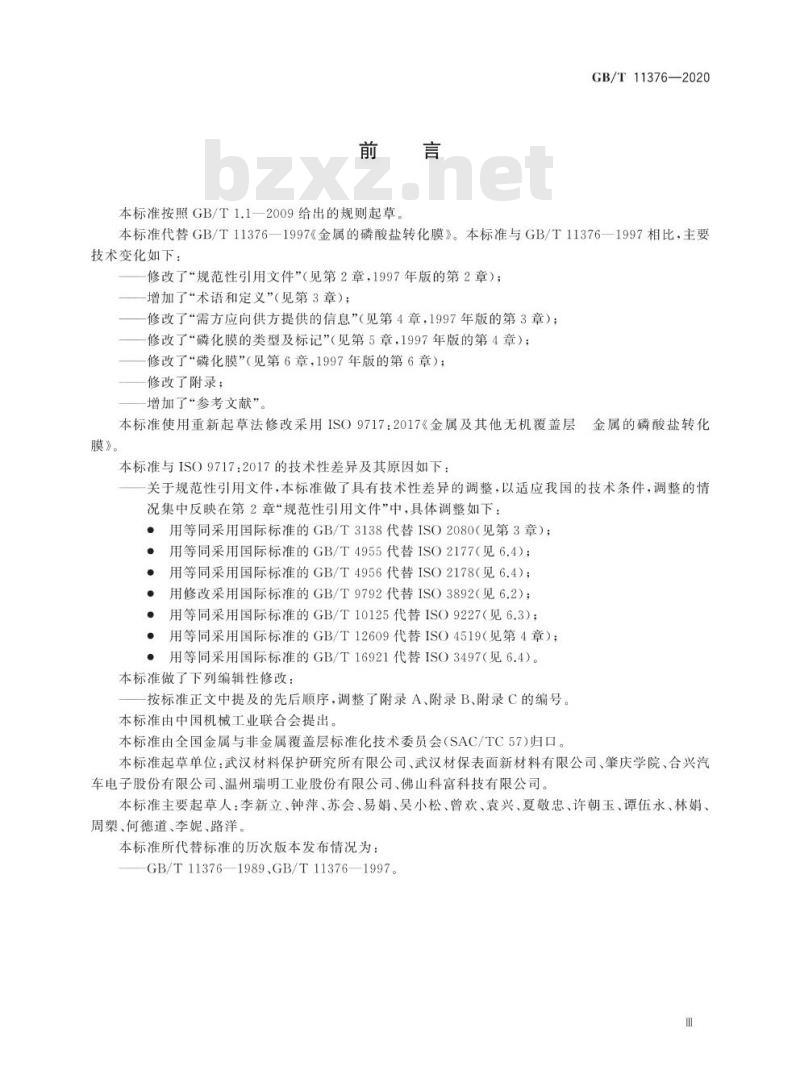 GB/T 11376-2020 金属及其他无机覆盖层金属的磷化膜