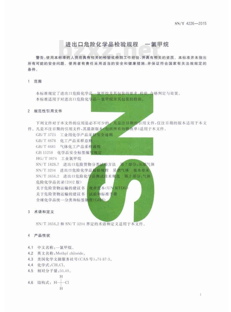 SN/T 4226-2015 进出口危险化学品检验规程一氯甲烷