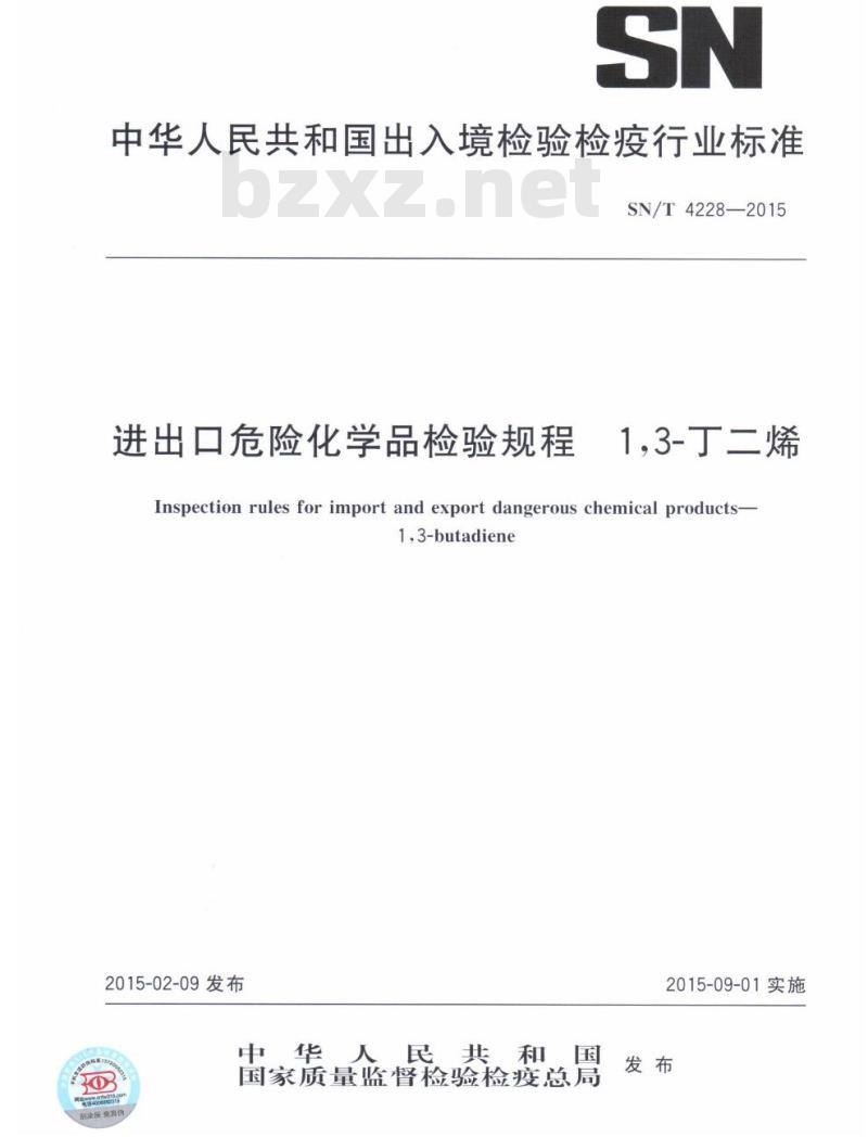 SN/T 4228-2015 进出口危险化学品检验规程1,3-丁二烯