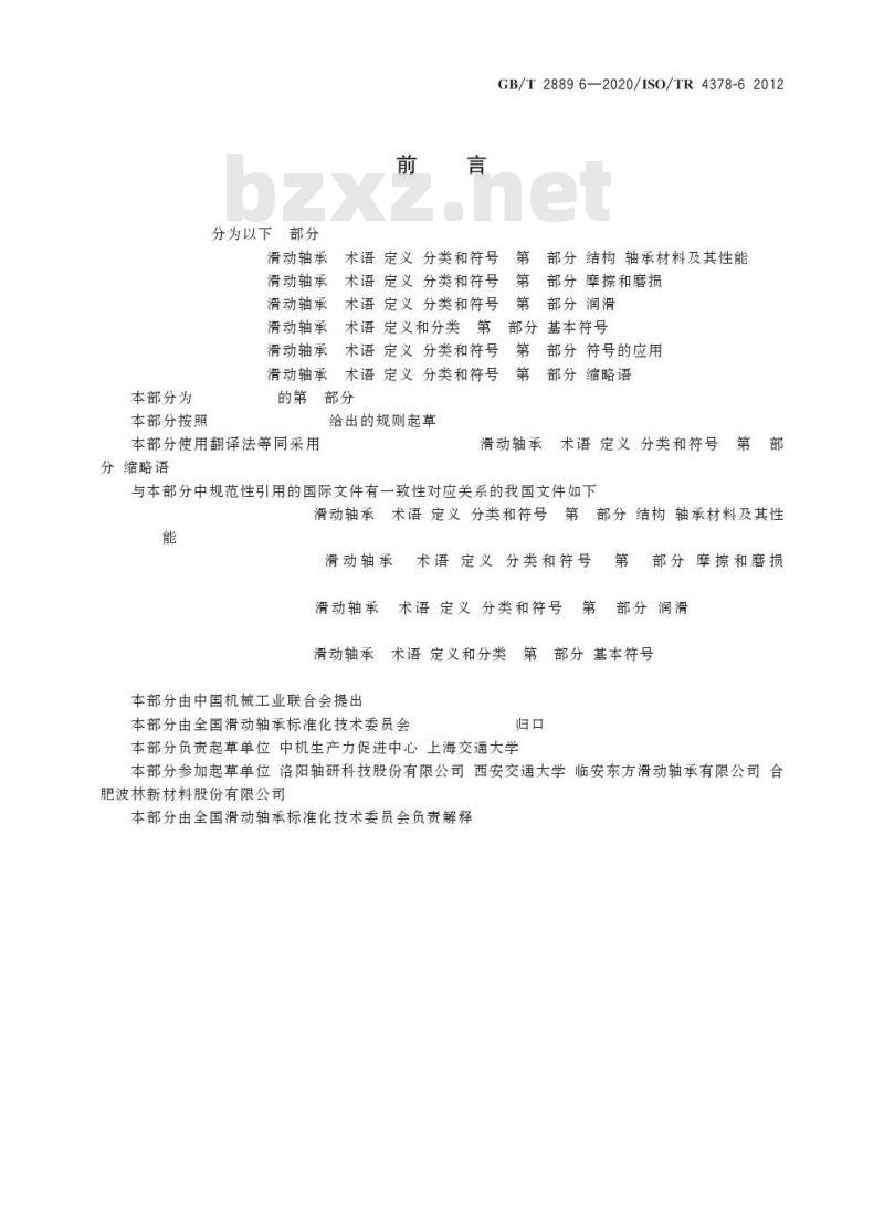 GB/T 2889.6-2020 滑动轴承 术语、定义、分类和符号第6部分:缩略语