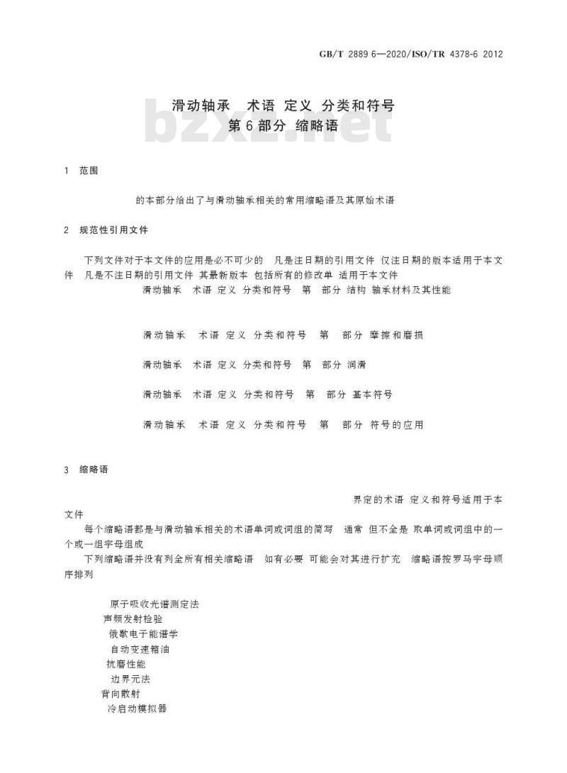 GB/T 2889.6-2020 滑动轴承 术语、定义、分类和符号第6部分:缩略语