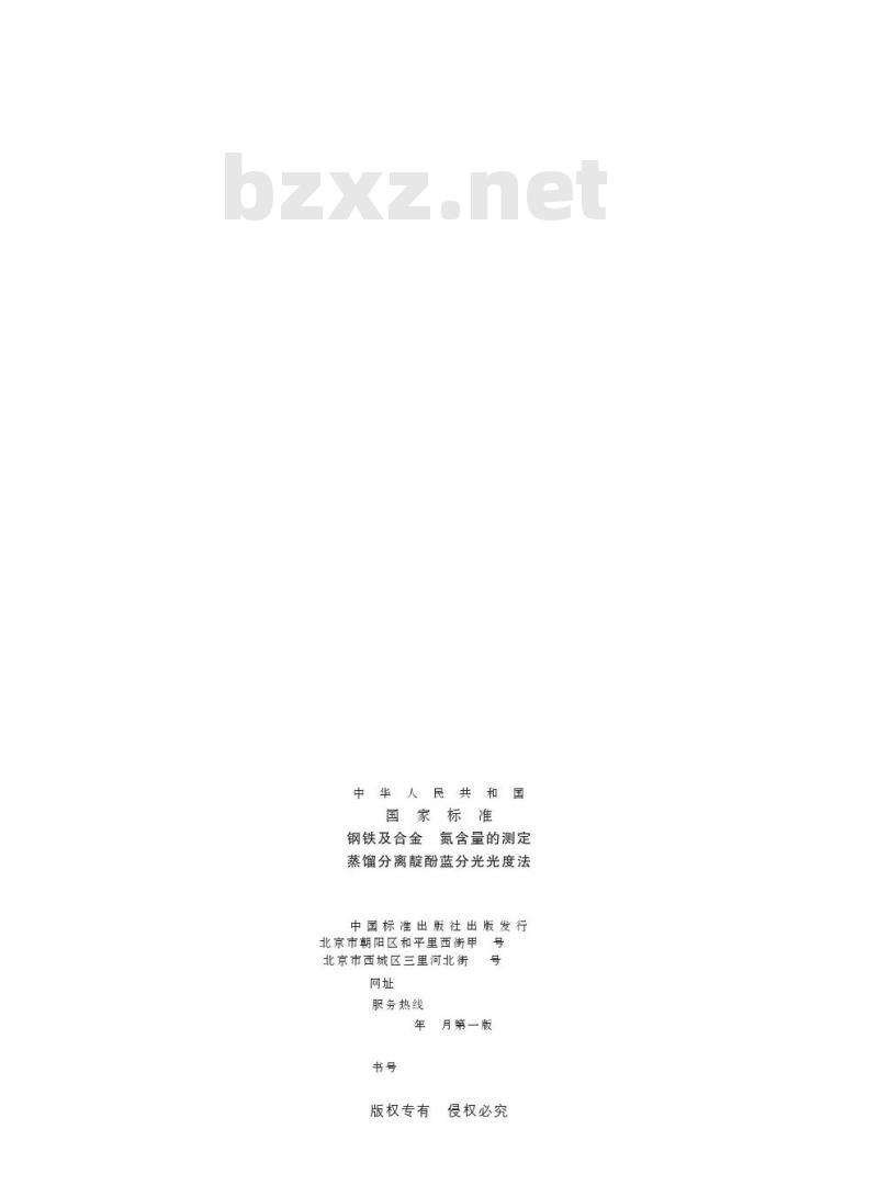 GB/T 223.37-2020 钢铁及合金 氮含量的测定蒸馏分离靛酚蓝分光光度法