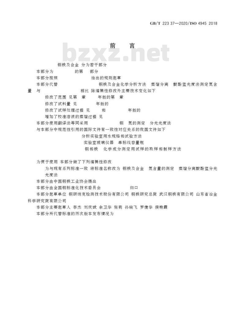 GB/T 223.37-2020 钢铁及合金 氮含量的测定蒸馏分离靛酚蓝分光光度法
