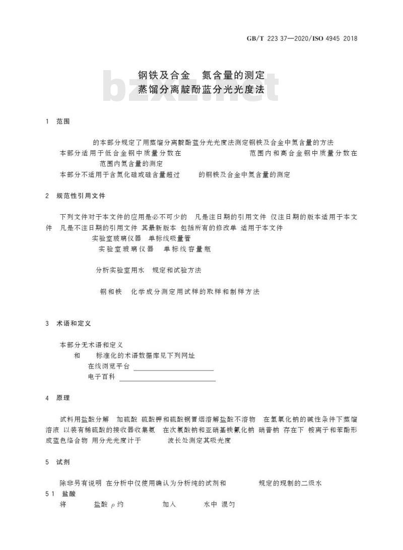 GB/T 223.37-2020 钢铁及合金 氮含量的测定蒸馏分离靛酚蓝分光光度法