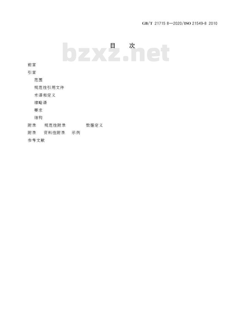 GB/T 21715.8-2020 健康信息学 患者健康卡数据第8部分:链接