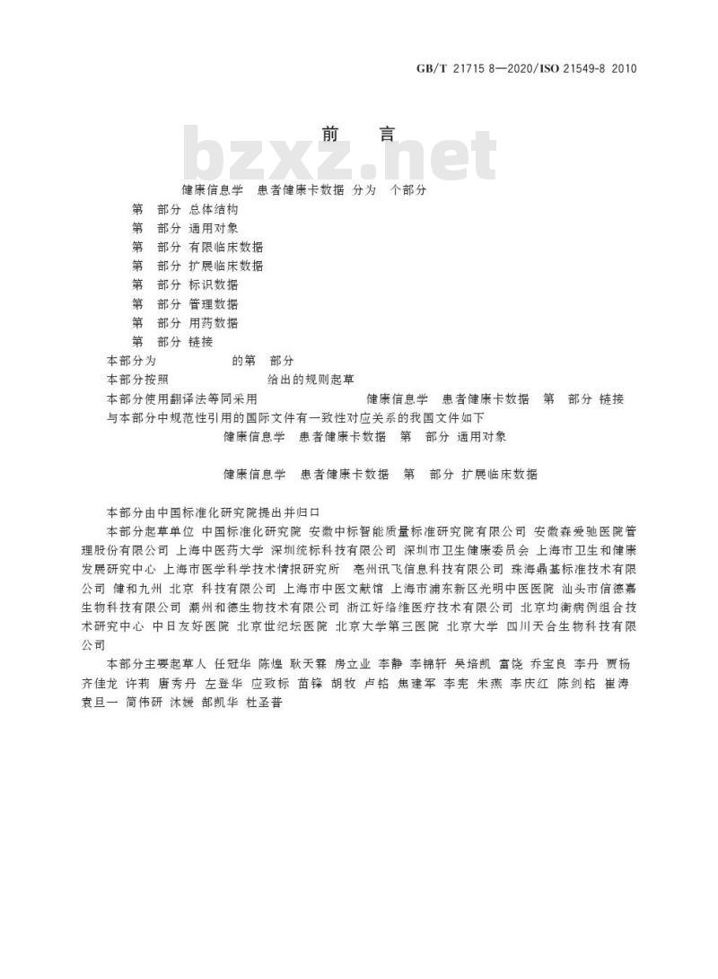 GB/T 21715.8-2020 健康信息学 患者健康卡数据第8部分:链接