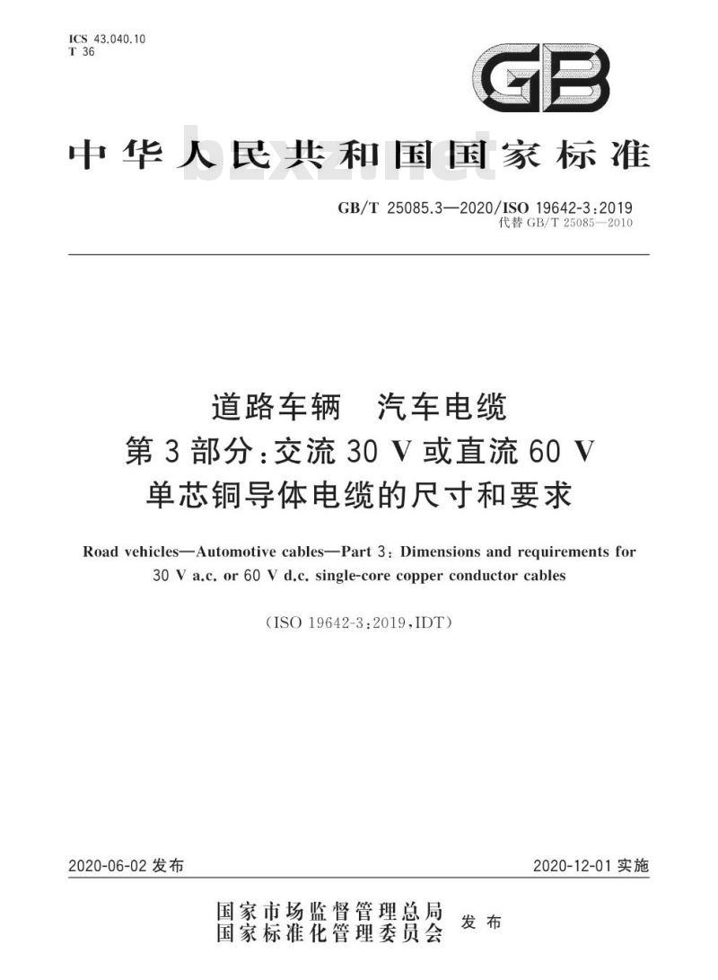 GB/T 25085.3-2020 道路车辆 汽车电缆第3部分:交流30V或直流60V单芯铜导体电缆的尺寸和要求