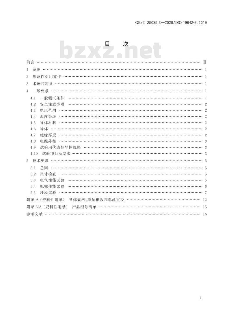 GB/T 25085.3-2020 道路车辆 汽车电缆第3部分:交流30V或直流60V单芯铜导体电缆的尺寸和要求