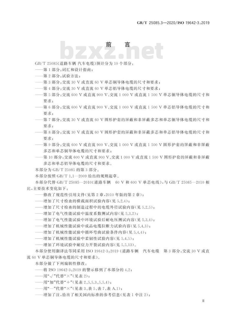GB/T 25085.3-2020 道路车辆 汽车电缆第3部分:交流30V或直流60V单芯铜导体电缆的尺寸和要求