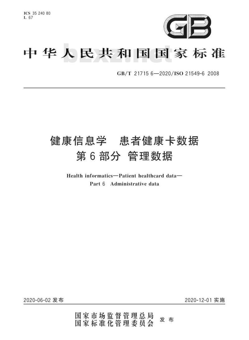 GB/T 21715.6-2020 健康信息学 患者健康卡数据第6部分:管理数据