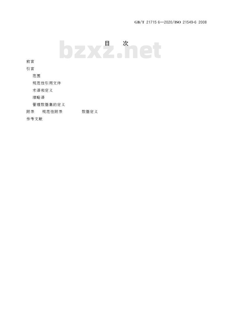 GB/T 21715.6-2020 健康信息学 患者健康卡数据第6部分:管理数据