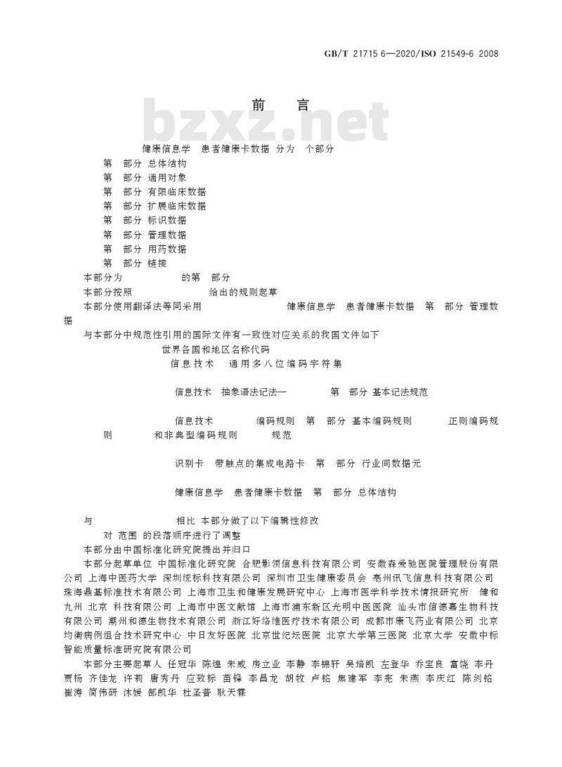 GB/T 21715.6-2020 健康信息学 患者健康卡数据第6部分:管理数据