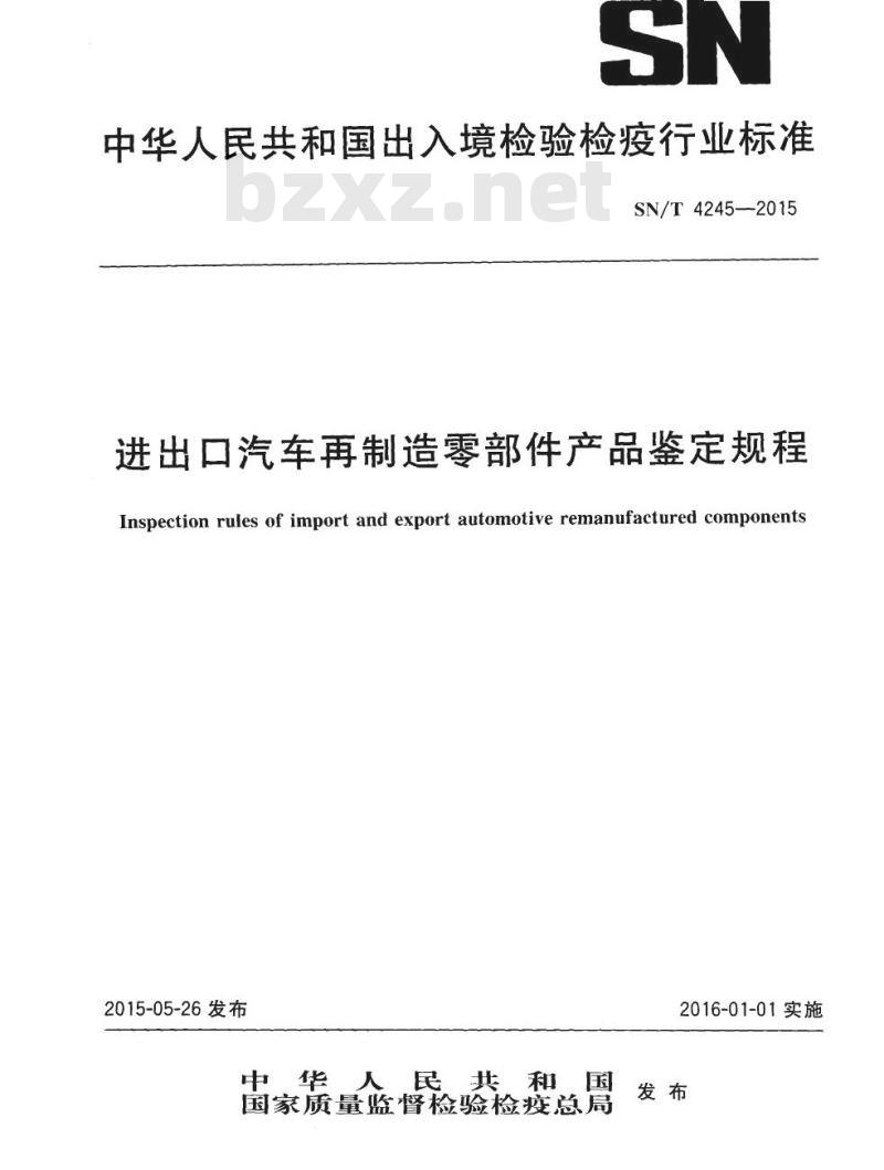 SN/T 4245-2015 进出口汽车再制造零部件产品鉴定规程