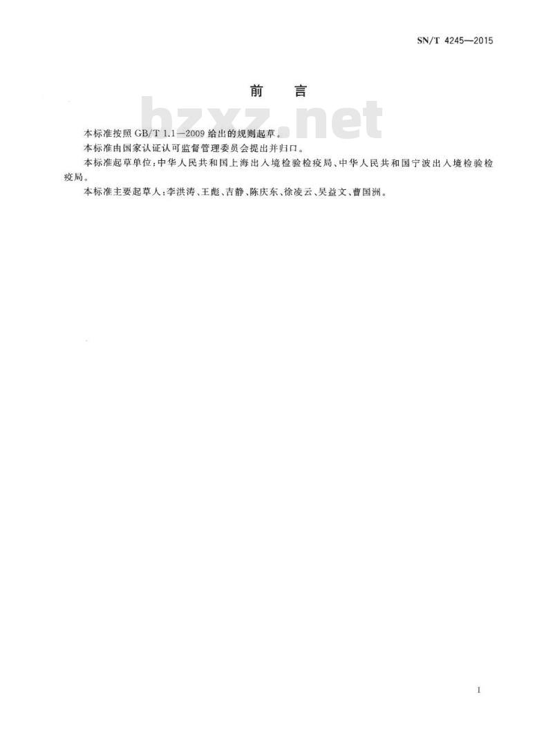 SN/T 4245-2015 进出口汽车再制造零部件产品鉴定规程