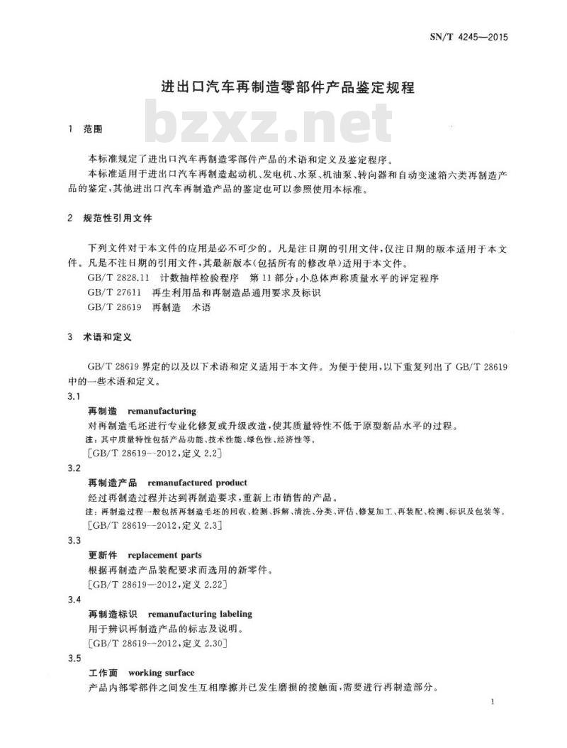 SN/T 4245-2015 进出口汽车再制造零部件产品鉴定规程