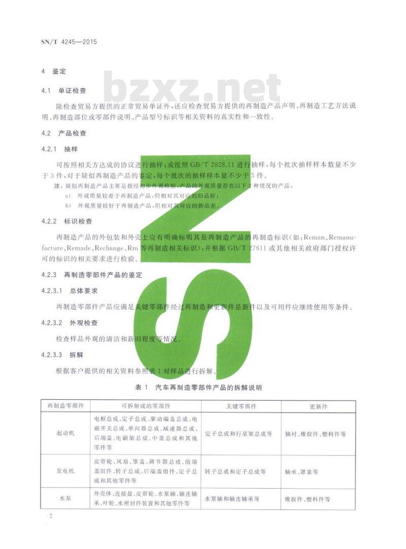 SN/T 4245-2015 进出口汽车再制造零部件产品鉴定规程